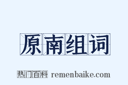 原南组词是什么意思的图片
